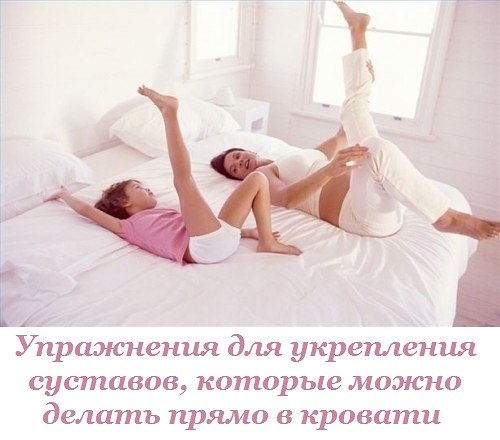 Упражнения для укрепления суставов, которые можно делать прямо в кровати. Забудь о ноющей боли!