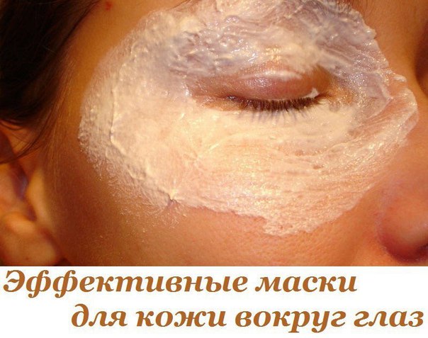 Эффективные маски для кожи вокруг глаз